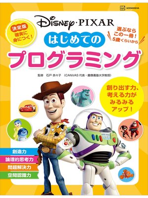 cover image of ディズニー・ピクサー　はじめての　プログラミング